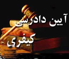 متن نهایی قانون آیین دادرسی کیفری با اصلاحات 1394 متن نهایی قانون آیین دادرسی کیفری با اصلاحات 1394