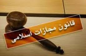 قانون مجازات اسلامی ابلاغ شد قانون مجازات اسلامی ابلاغ شد